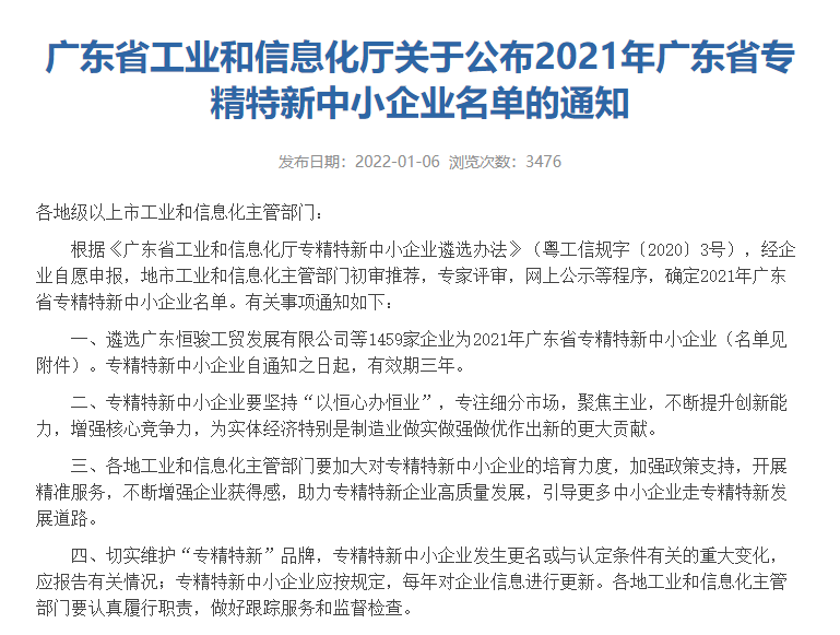 2021年12月公司入選廣東省專精特新中小企業名單